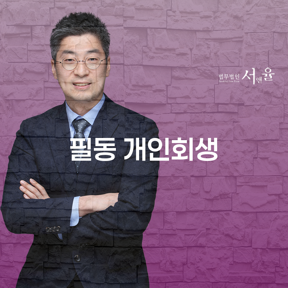 필동 개인회생 이해하기