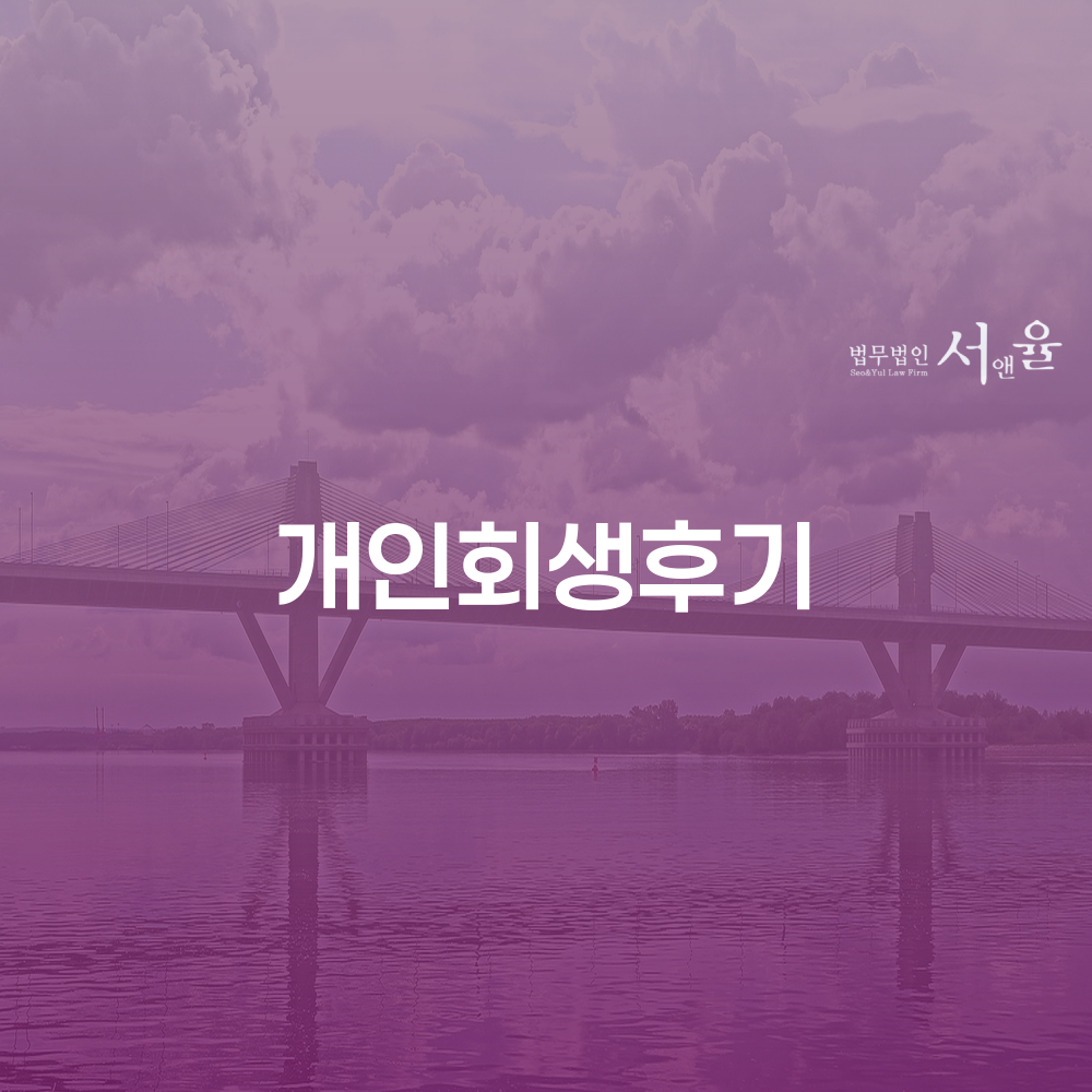 개인회생 후기와 절차의 중요성