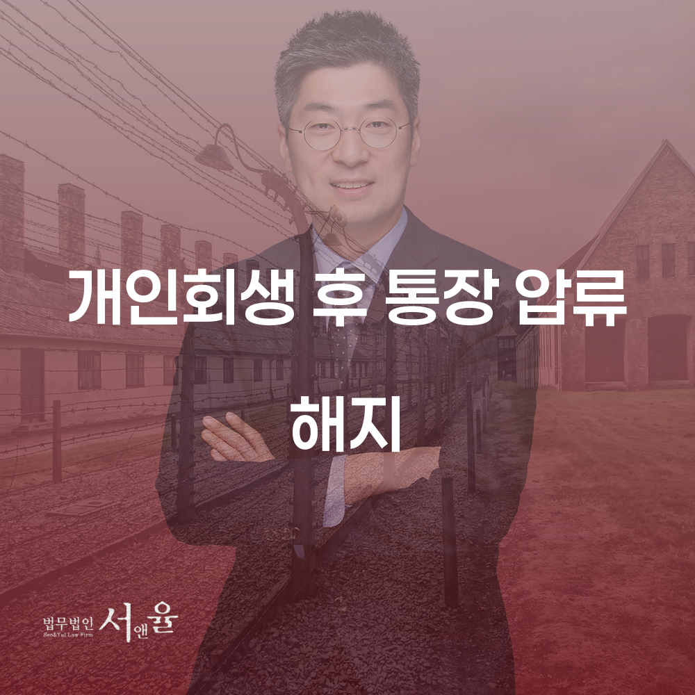 개인회생 후 통장 압류 해지와 채무 회복 방법