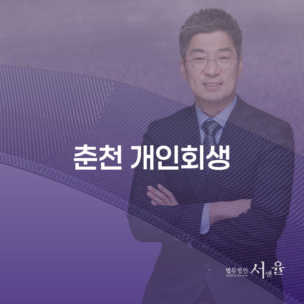 춘천개인회생의 이해와 절차