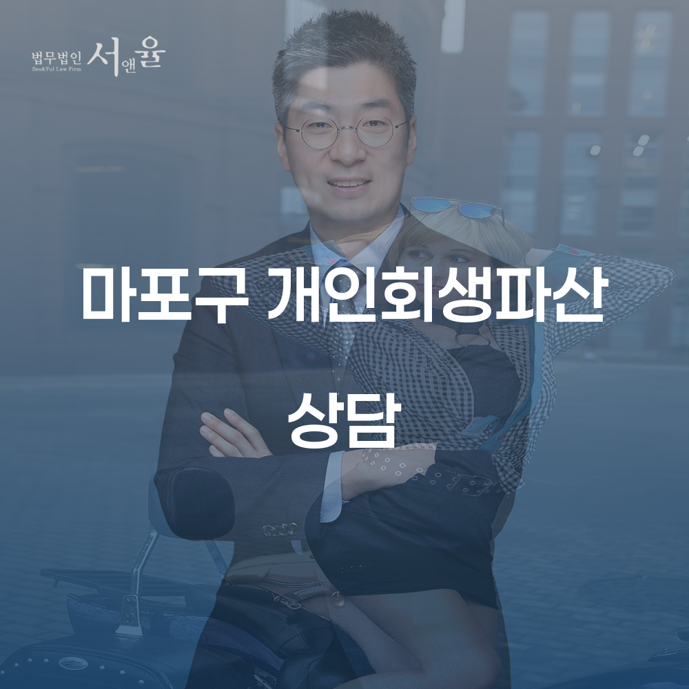 마포구 개인회생파산 상담을 통한 채무 해결과정