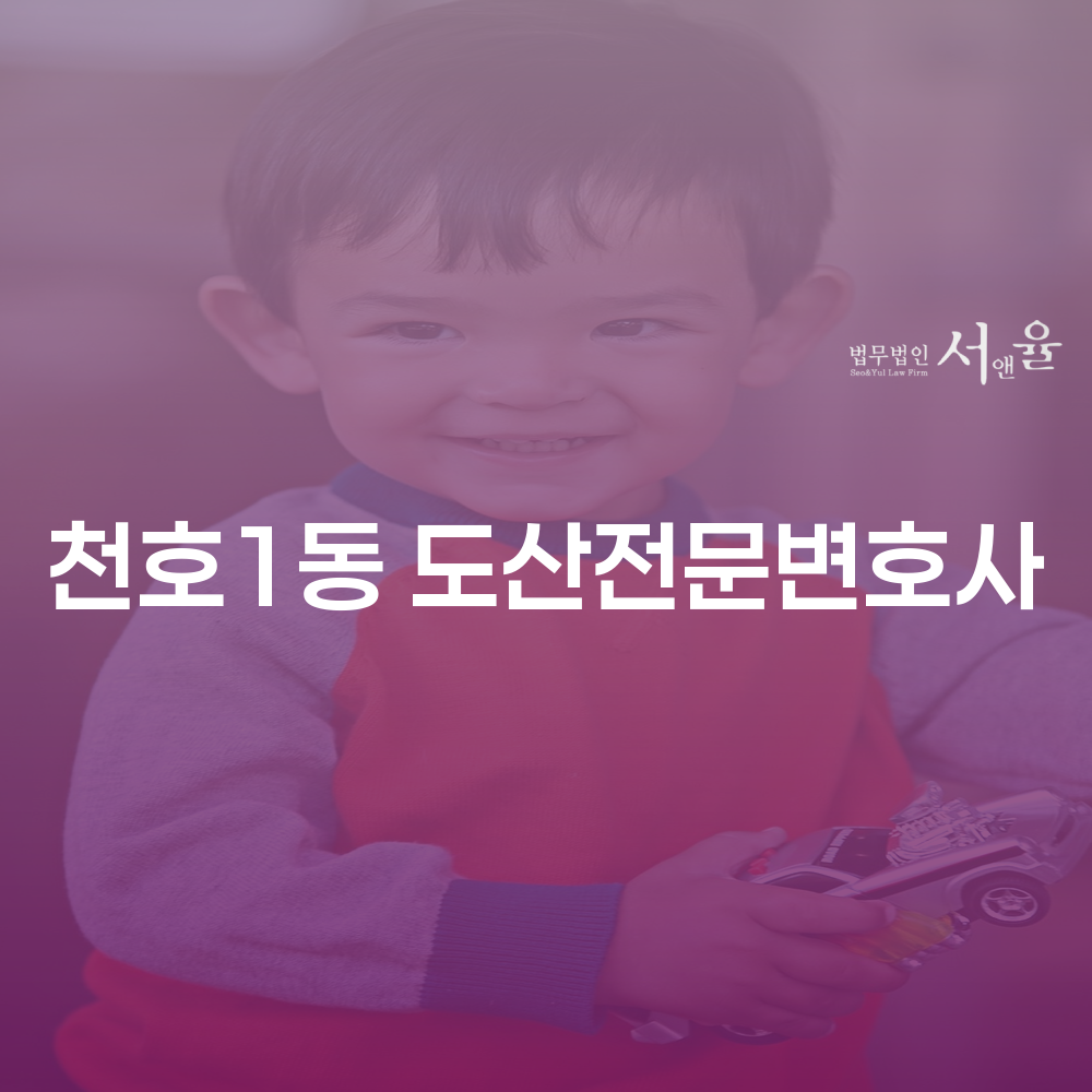 천호1동 도산전문변호사와 함께하는 개인회생 절차의 모든 것