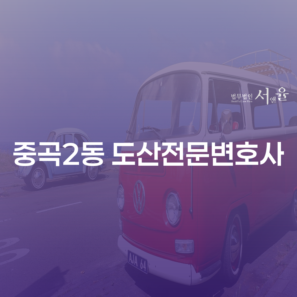 중곡2동 도산전문변호사와 개인회생 절차