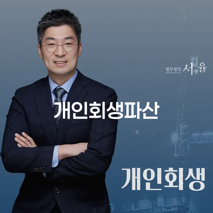 금정 개인회생파산의 중요성과 절차