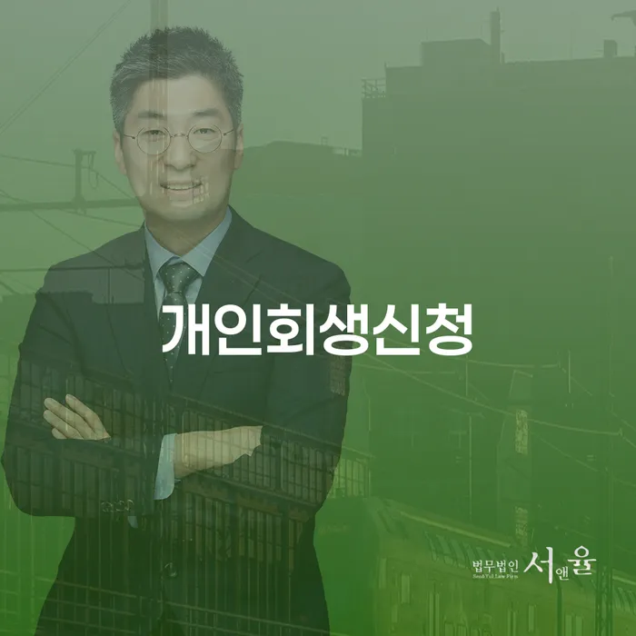 회현동 개인회생신청 안내와 절차