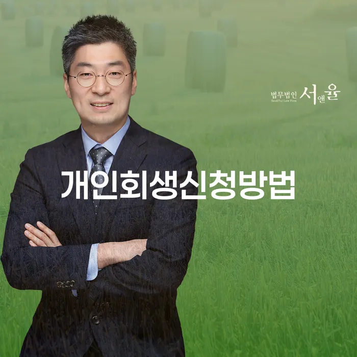 약수동 개인회생신청방법 가이드