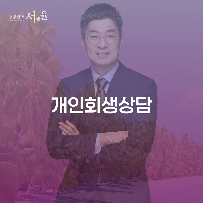 개인회생상담의 중요성과 절차 이해하기