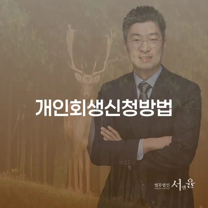 전농1동 개인회생 신청 방법 및 절차 안내
