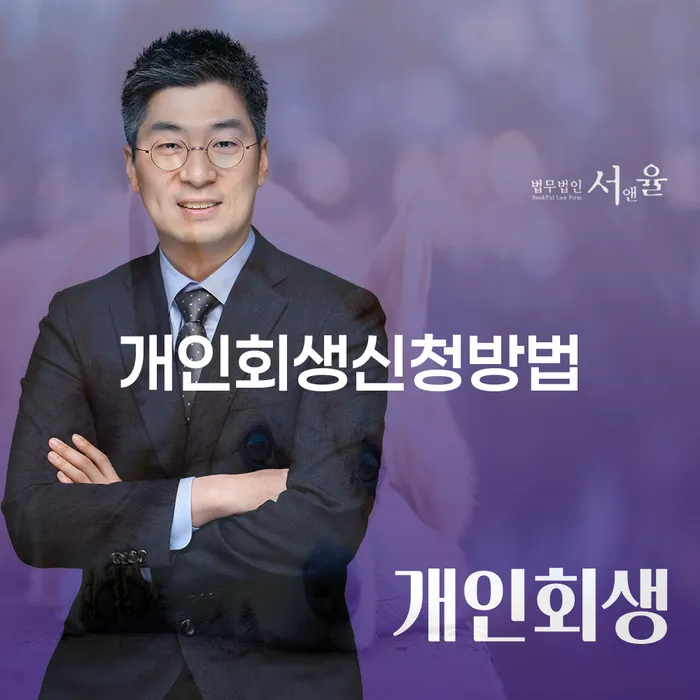 안암동 개인회생 신청방법과 사례 이해하기