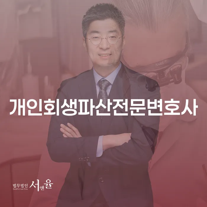 노원구 개인회생파산전문변호사와 함께하는 채무 해결