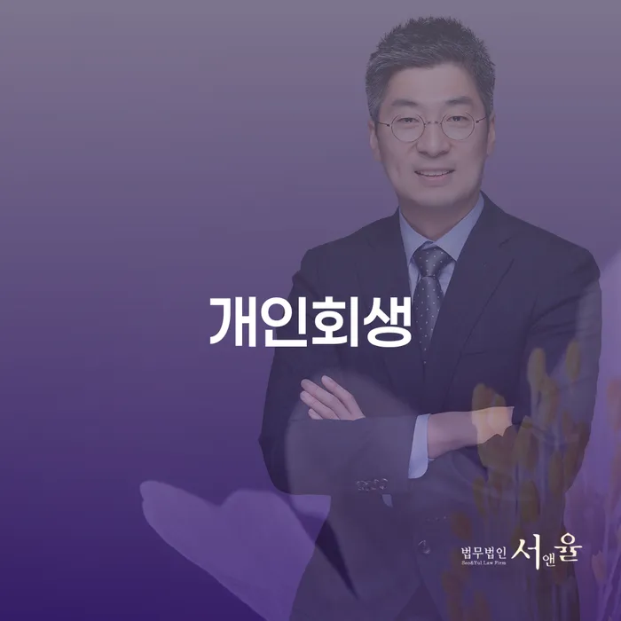옹진개인회생 절차와 혜택에 대한 심층 분석