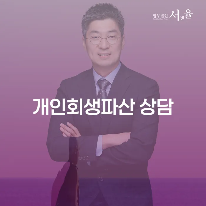 당진시 개인회생파산 상담으로 재정적 자유 찾기