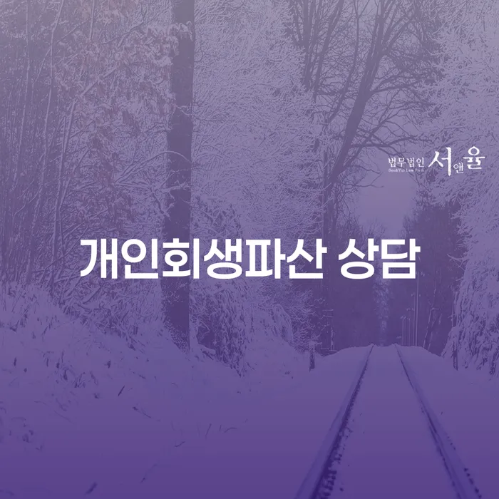 수원시 개인회생 파산 상담의 모든 것