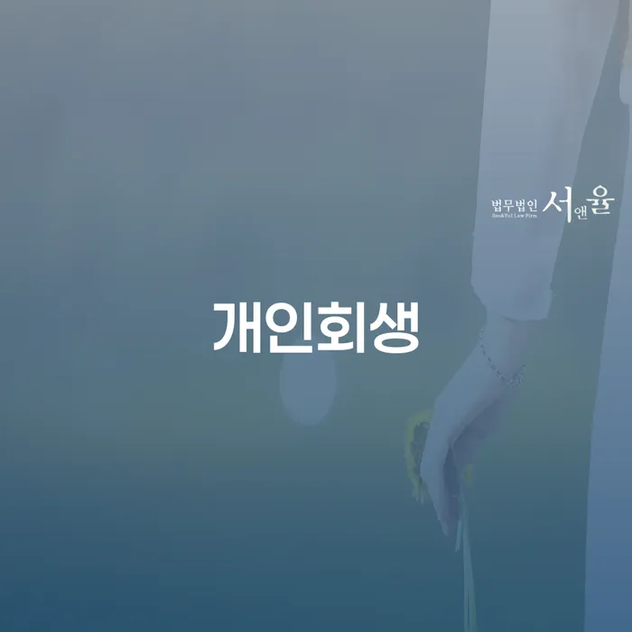 40대 직장인 3700만원 빚, 개인회생 신청이 답일까요?