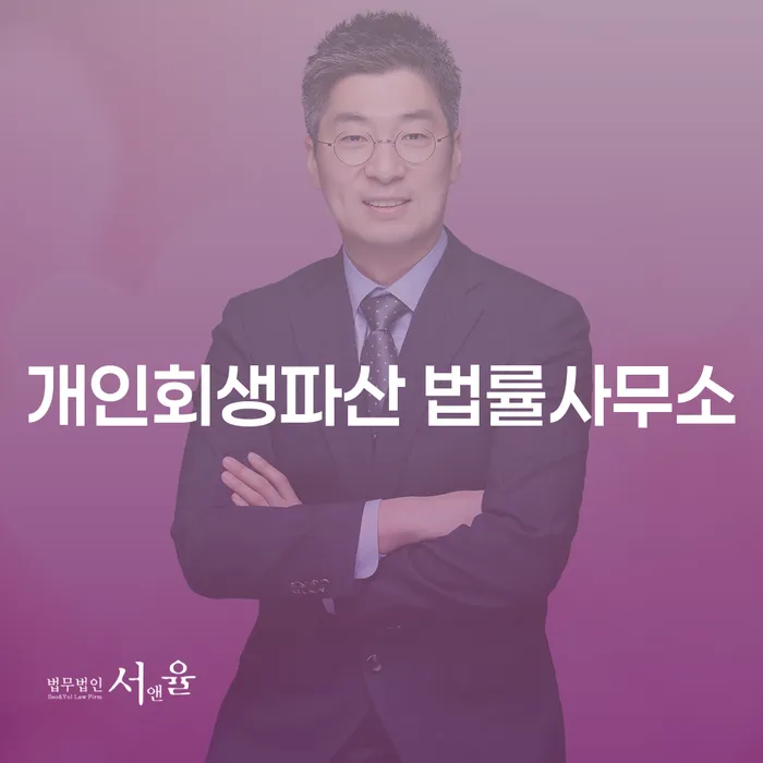 화순군 개인회생파산 법률사무소: 채무 해결의 첫걸음이 될 수 있을까요?