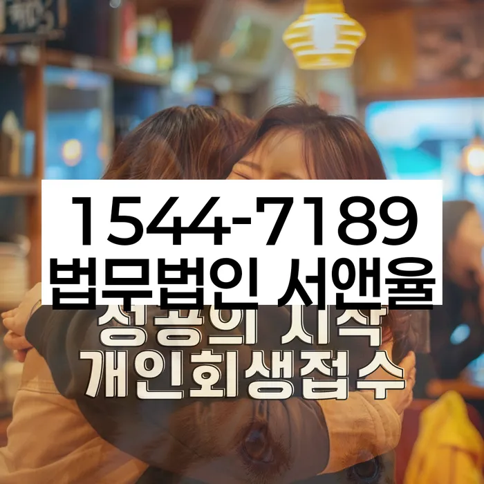 화순군 개인회생파산 법률사무소