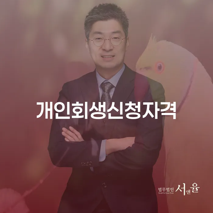 함평군 개인회생신청자격: 어떻게 신청할 수 있을까요?