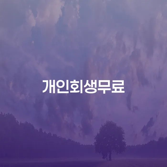 개인회생무료법률상담센터에서 무료 상담을 받아야 하는 이유는 무엇일까요?