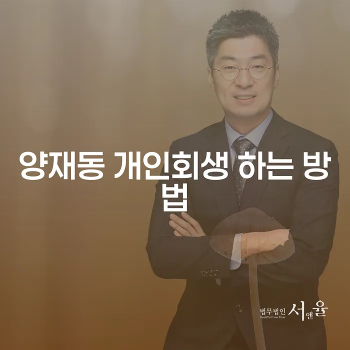 양재동에서 개인회생을 어떻게 신청할 수 있을까요?