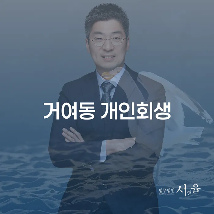 거여동 개인회생, 지금 신청해야 하는 이유는 무엇인가요?