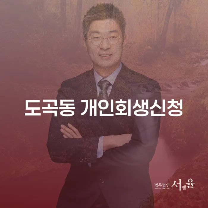도곡동에서 개인회생신청을 고려하는 분들을 위한 안내서