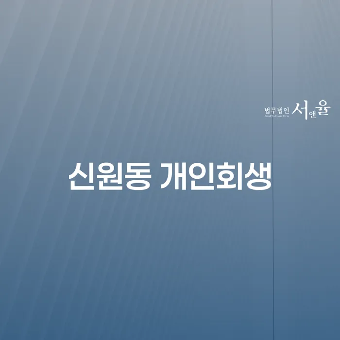 신원동 개인회생, 어떻게 시작해야 할까요?