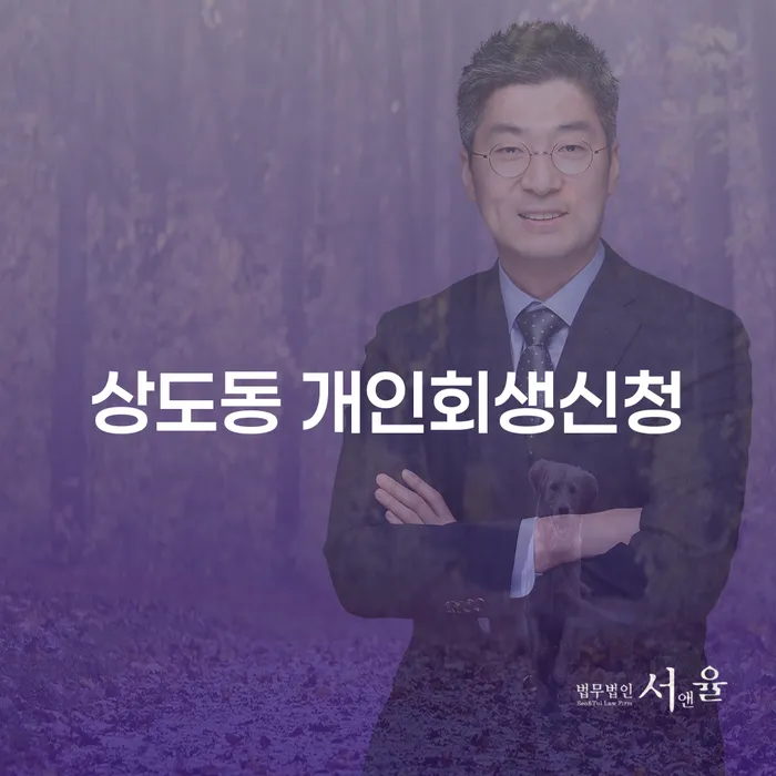 상도동 개인회생신청, 어떻게 준비하나요?