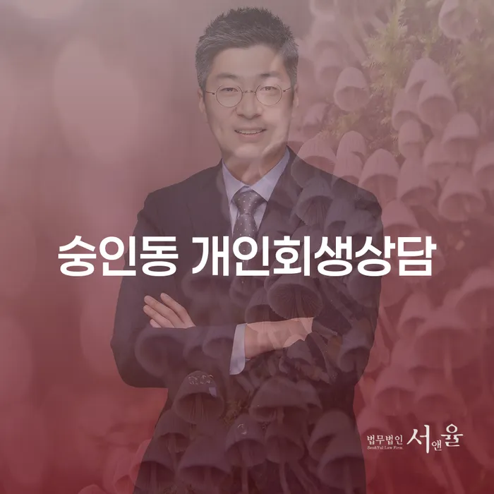 숭인동 개인회생상담, 어디서부터 시작해야 할까요?