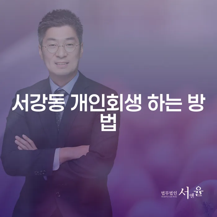 서강동 개인회생 하는 방법, 어떻게 시작해야 할까요?