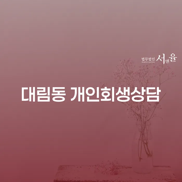 대림동 개인회생상담, 어디서부터 시작해야 할까요?