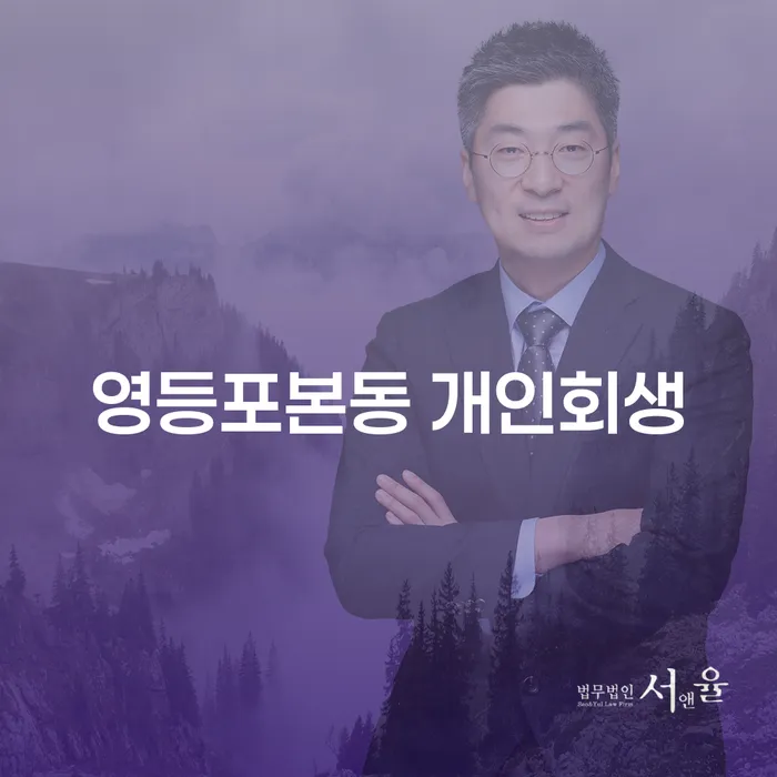 영등포본동에서 개인회생을 고려하고 계신가요?