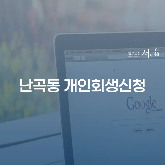 난곡동 개인회생신청, 어디서부터 시작해야 할까요?