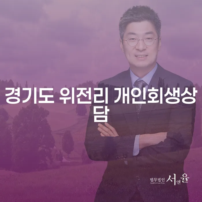 경기도 위전리에서 개인회생 상담을 받아야 하는 이유는 무엇일까요?