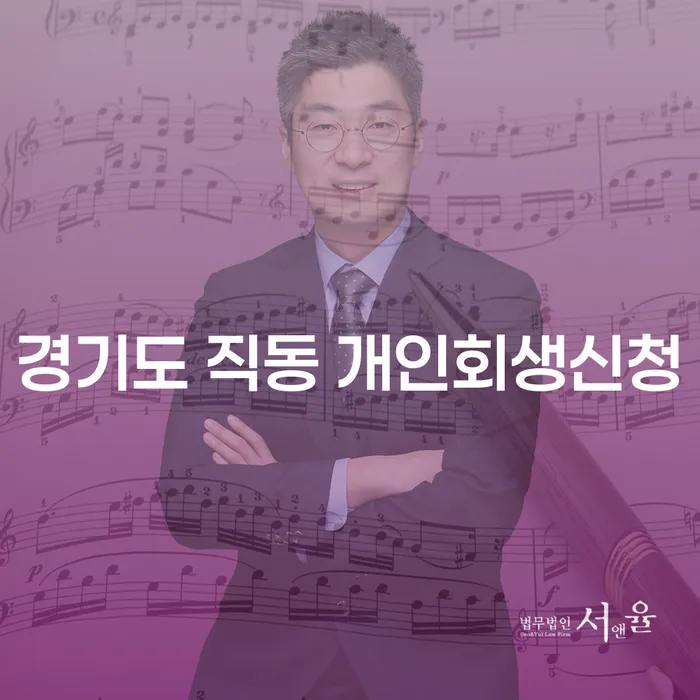 경기도 직동에서 개인회생신청을 어떻게 해야 할까요?