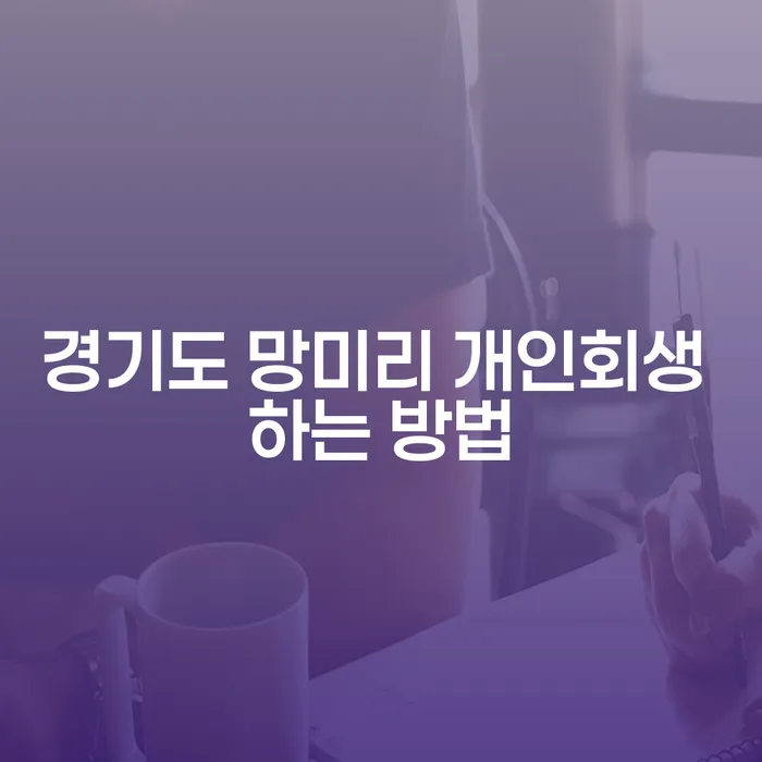 경기도 망미리에서 개인회생을 어떻게 시작할 수 있을까요?