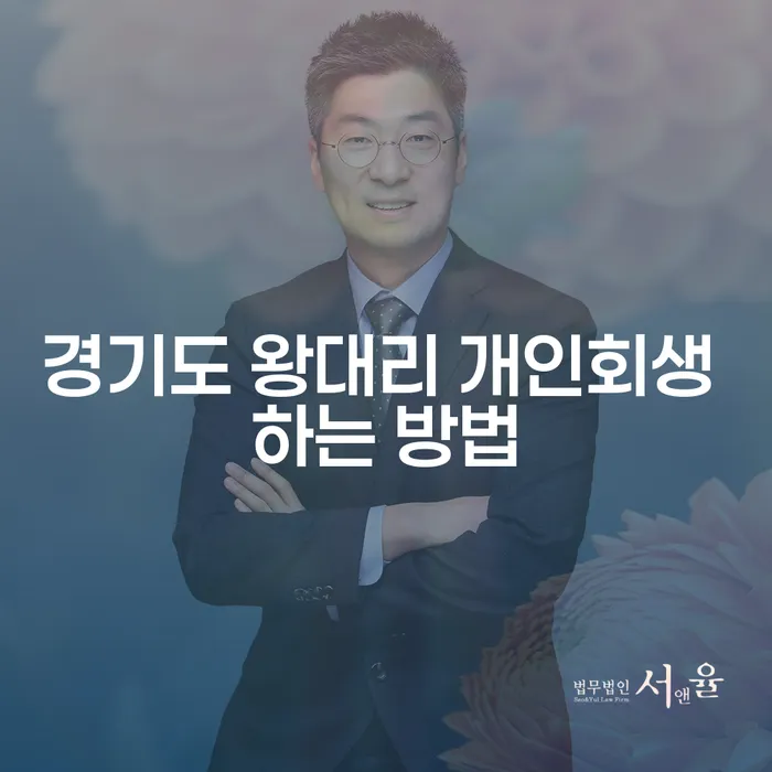 경기도 왕대리에서 개인회생을 성공적으로 신청하는 방법은 무엇인가?