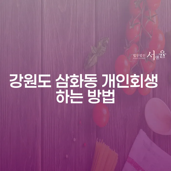 강원도 삼화동에서 개인회생을 신청하는 방법은?