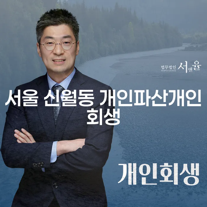 서울 신월동에서 개인파산과 개인회생, 어떻게 접근해야 할까요?