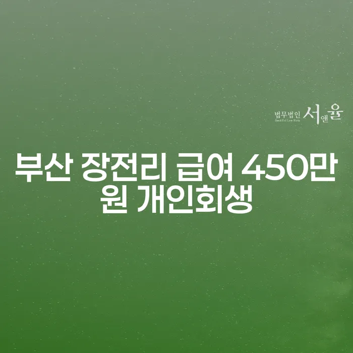 부산 장전리 급여 450만원, 개인회생을 고려해야 할까요?
