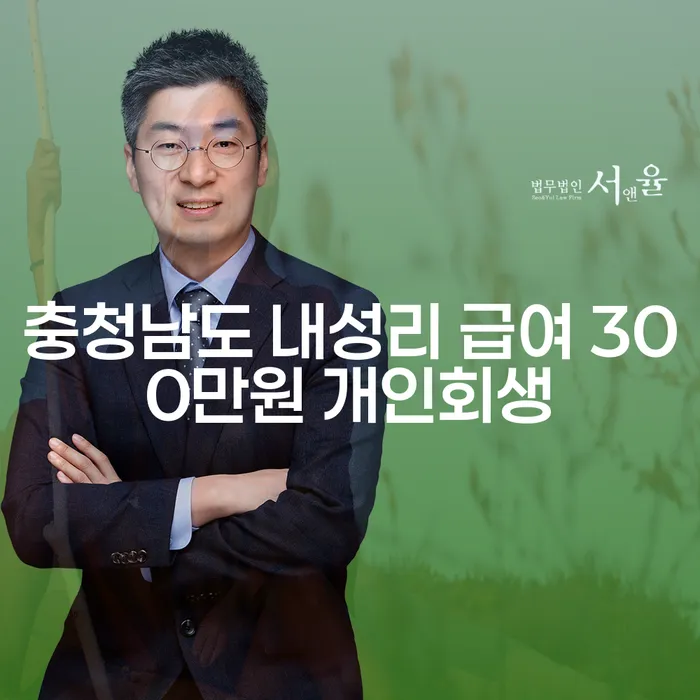 개인회생을 통해 재정 위기를 극복하는 방법은?