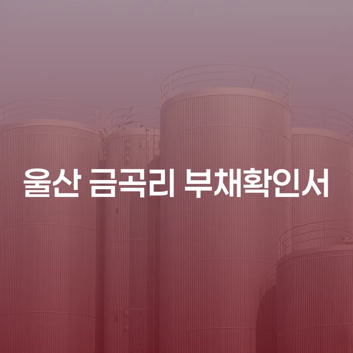 울산 금곡리 부채확인서 어떻게 확인하고, 부산개인파산변호사를 통해 해결할 수 있을까요?