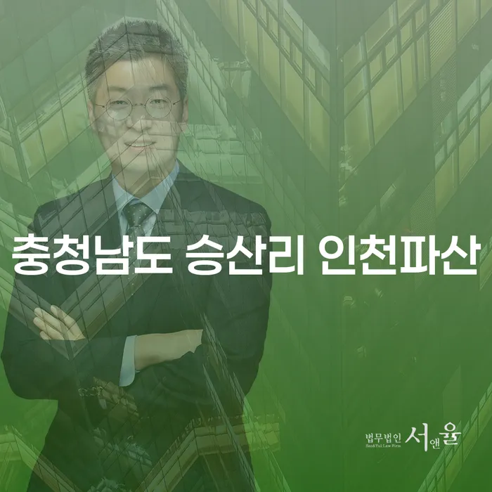 충청남도 승산리에서 인천파산을 고려하고 계신가요?