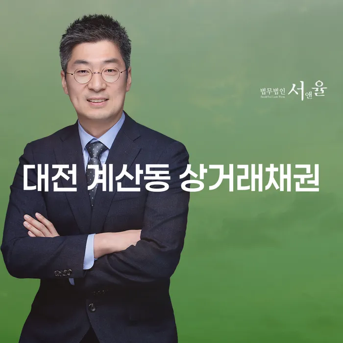 대전 계산동 상거래채권 문제로 고민 중이신가요?