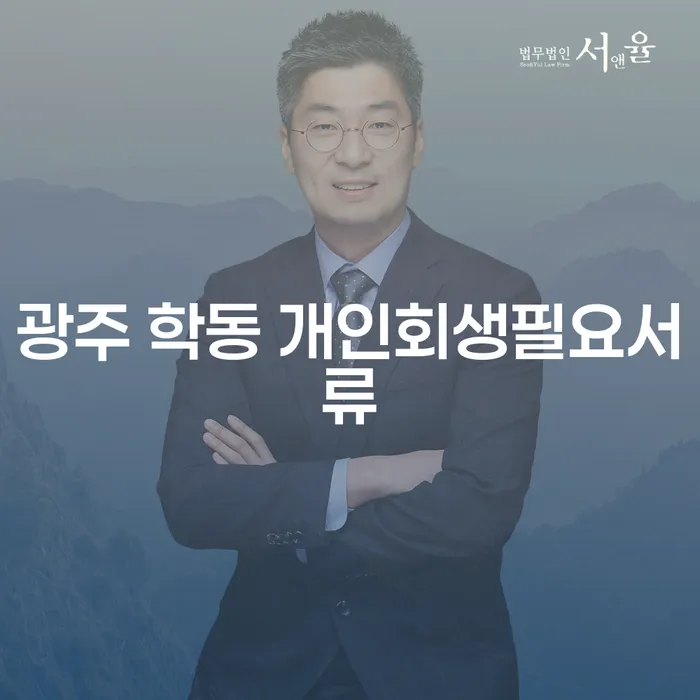 광주 학동에서 개인회생을 준비할 때 필요한 서류는 무엇인가요?