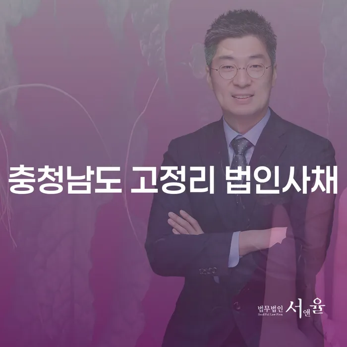 충청남도 고정리 법인사채, 법인사업자폐업 시 고려해야 할 사항은?