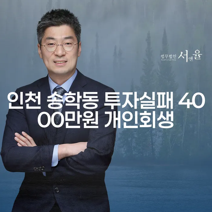 인천 송학동에서의 투자실패, 4000만원 개인회생으로 해결할 수 있을까?