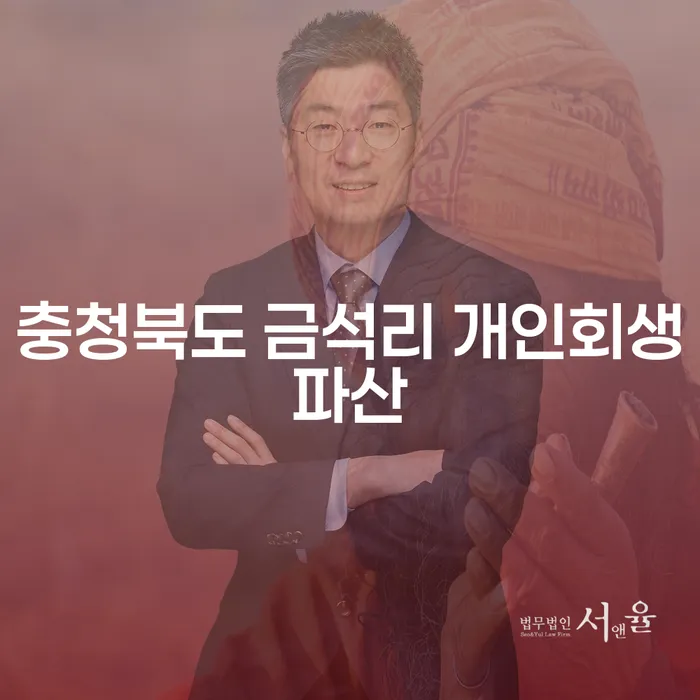 충청북도 금석리에서 개인회생과 파산을 고려하는 이유는 무엇일까요?
