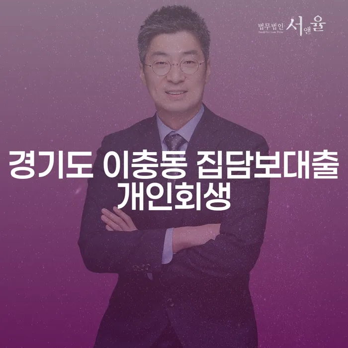 경기도 이충동에서 집담보대출과 개인회생을 고려할 때 어떤 점을 주의해야 할까요?