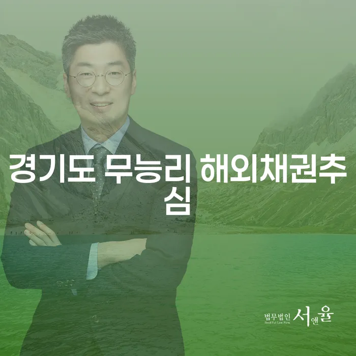 경기도 무능리 해외채권추심: 대출 9억원이상 개인파산 문제 해결 방법은?