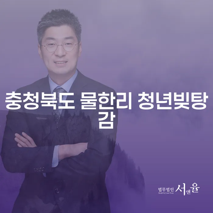 청년들에게 희망을 줄 수 있는 충청북도 물한리 청년빚탕감 방법은?